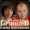 Алексей Брянцев & Елена Касьянова - Моя любовь
