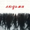 alyona alyona - Ми залишимось людьми