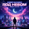 Кибер балабол - Под небом (Swan Blend)
