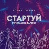 Роман Голубев - Стартуй (Прекрасное далёко)