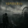 Y.K. Music - Чорнобиль