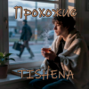 TISHENA - Прохожие