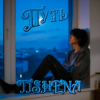 TISHENA - Путь