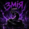 R3phase - Змія