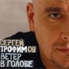 Сергей Трофимов - Ветер в голове