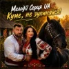 Мелодії Серця UA - Куме, не зупиняйся!