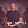 Андрій Кравченко - Перші з честю