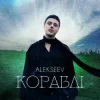 ALEKSEEV - Кораблі