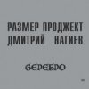 Русский Размер & Дмитрий Нагиев - Вопросы