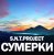 Обложка S.N.T.Project - Сумерки
