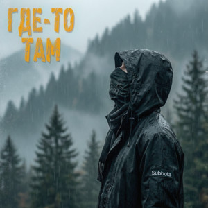 Обложка Subbota - Где-то там (3LOU Remix)