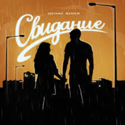 Обложка Денис RiDer - Свидание
