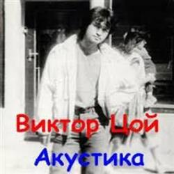 Обложка Виктор Цой - Завтра война