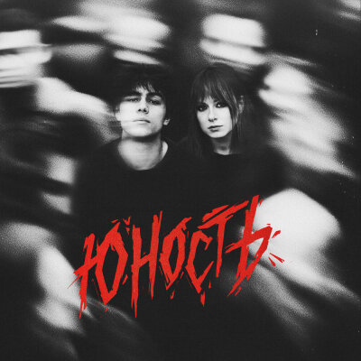 Обложка Юлия Савичева & ГРАНЖ - Юность