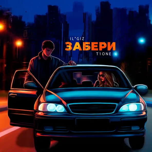Обложка IL'GIZ & T1One - Забери