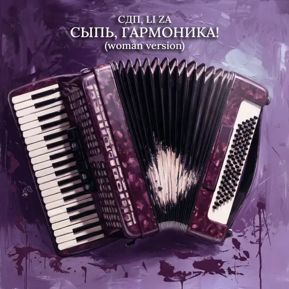 Обложка СДП & LI ZA - Сыпь, гармоника! (Woman Version)