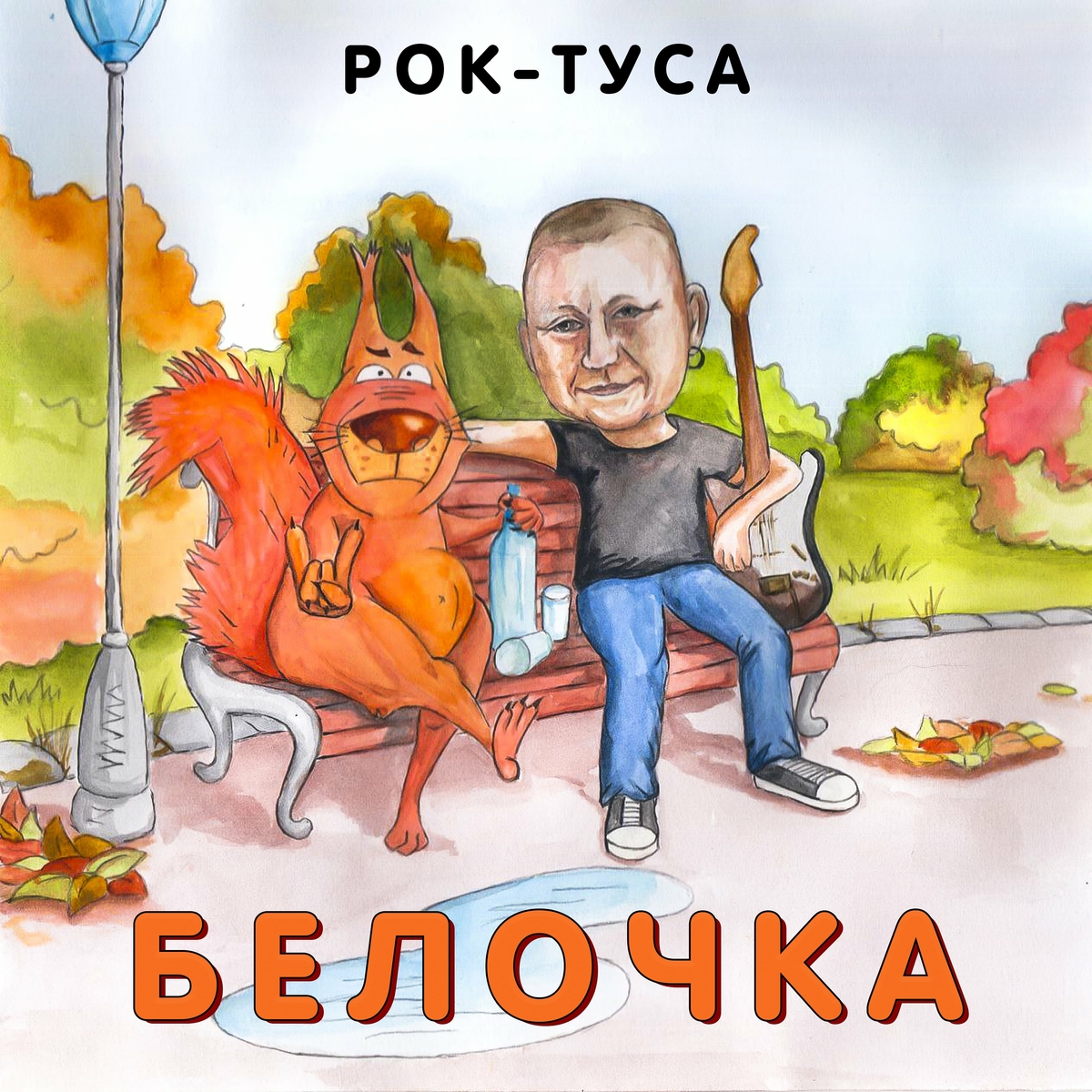 Обложка Рок-ТуСа - Белочка