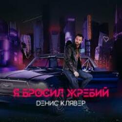 Обложка Денис Клявер - Я бросил жребий