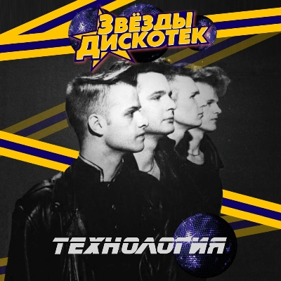 Обложка Технология - Set Me Free