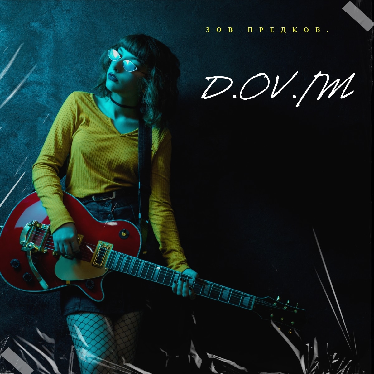 Обложка D,OV/M - зов предков