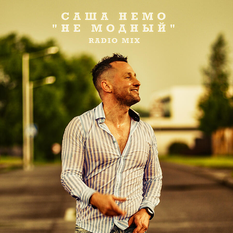 Обложка Саша Немо - Пежо