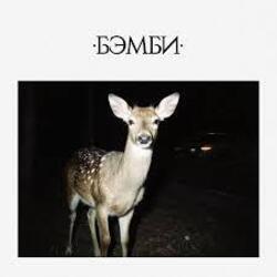 Обложка DJ SMASH - БЭМБИ