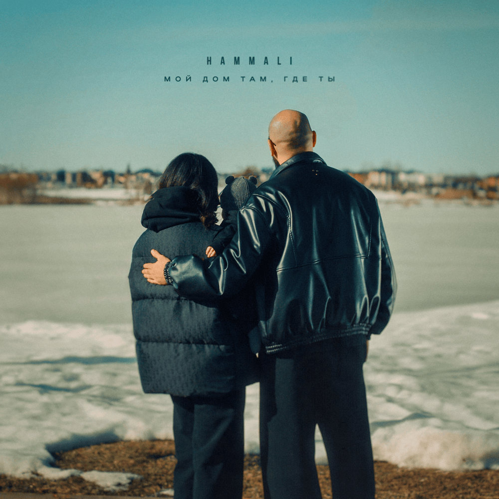 Обложка HAMMALI - Мой дом там, где ты