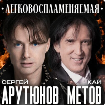 Обложка Сергей Арутюнов & Кай Метов - Легковоспламеняемая