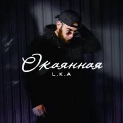 Обложка L.K.A - Окаянная