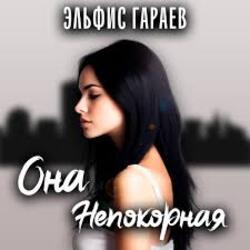 Обложка Эльфис Гараев - Она непокорная
