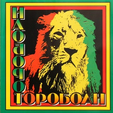 Обложка Наоборот - Корабли Jahмайки