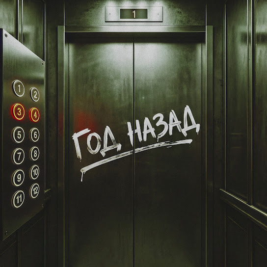 Обложка NANSI & SIDOROV, JANAGA - Год назад