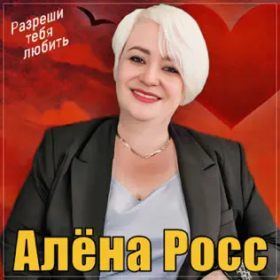 Обложка Алёна Росс - Разреши тебя любить