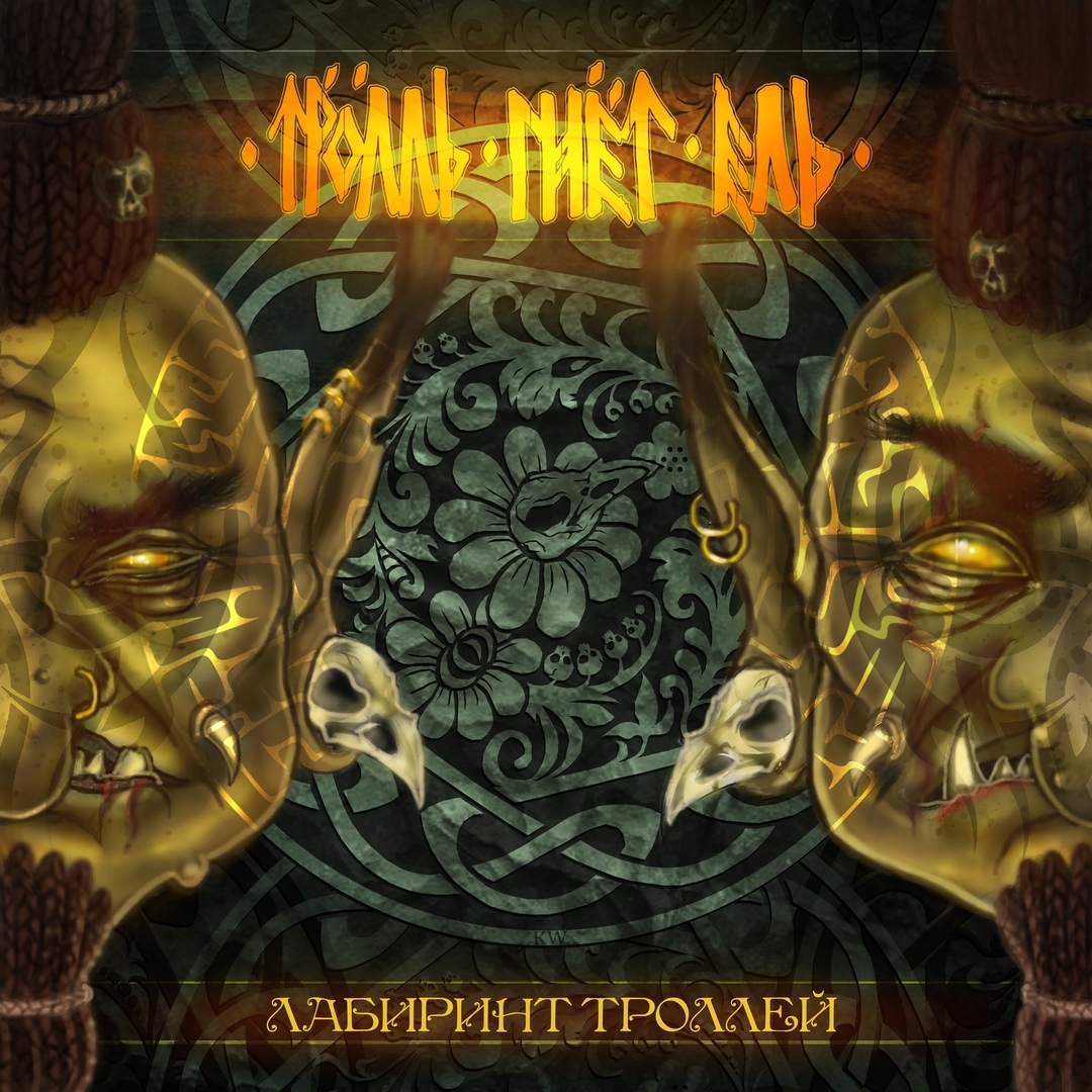 Обложка Тролль Гнёт Ель - Пивная