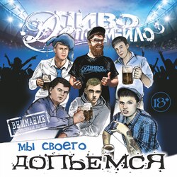 Обложка Пиво Де Похмейло - Пацанская