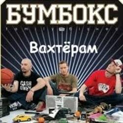 Обложка Бумбокс - Вахтерам (Flamewaverz Remix)