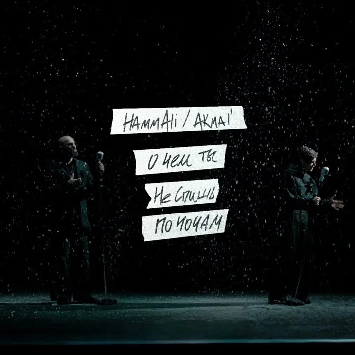 Pochette HAMMALI & Akmal' - О чем ты не спишь по ночам