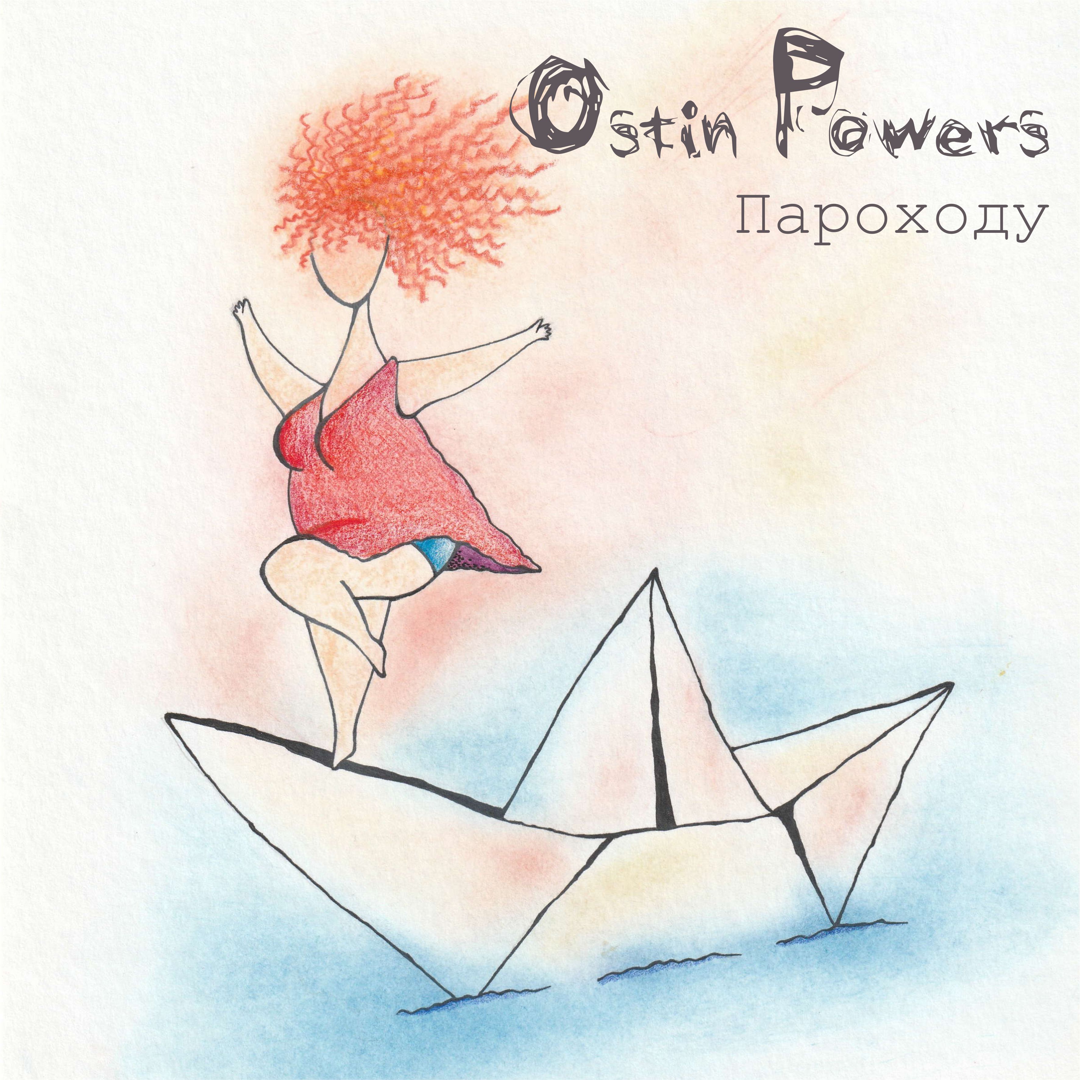 Обложка Ostin Powers - Т.П.П