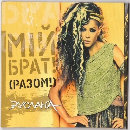 Обложка Руслана - Мій брат!