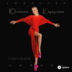 Обложка Юлианна Караулова - Странная_Любовь (MAXPLAY Remix)