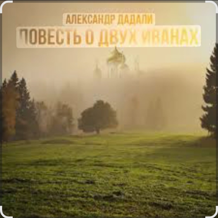 Обложка Александр Дадали - Повесть о двух Иванах