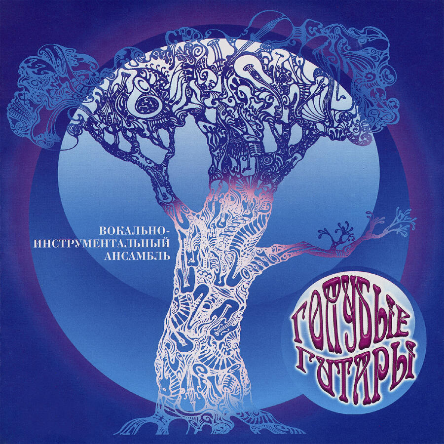 封面 Голубые гитары - Ветер северный