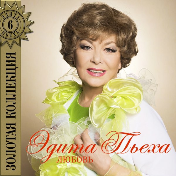 封面 Эдита Пьеха - Радуга