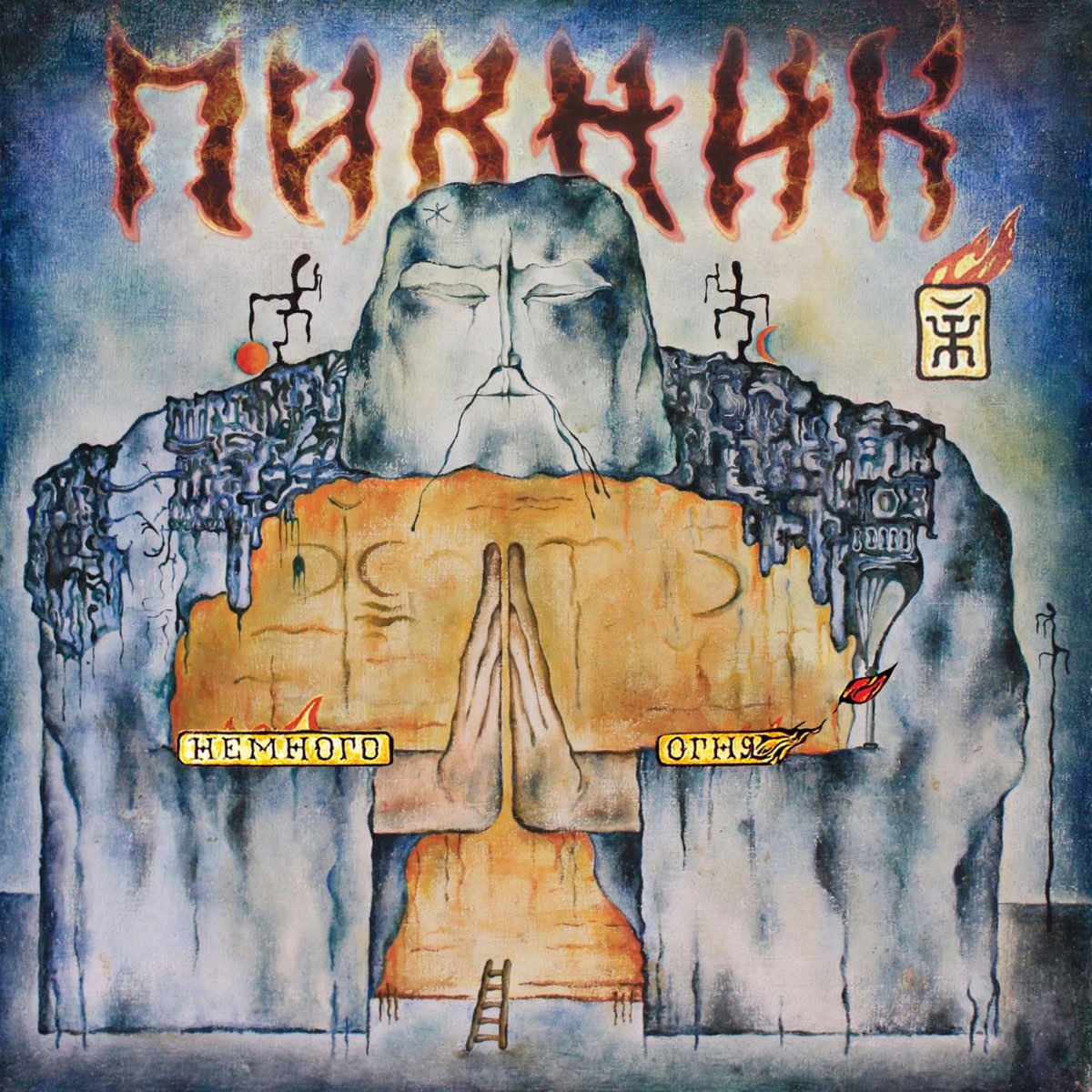 封面 Пикник - Пол и потолок