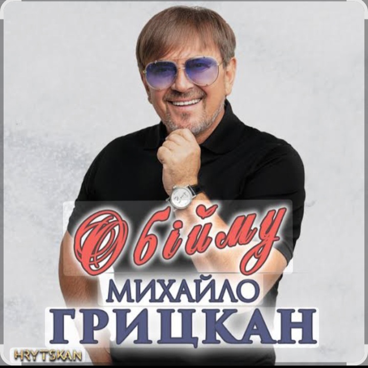 Обложка Михаил Грицкан - Обійму