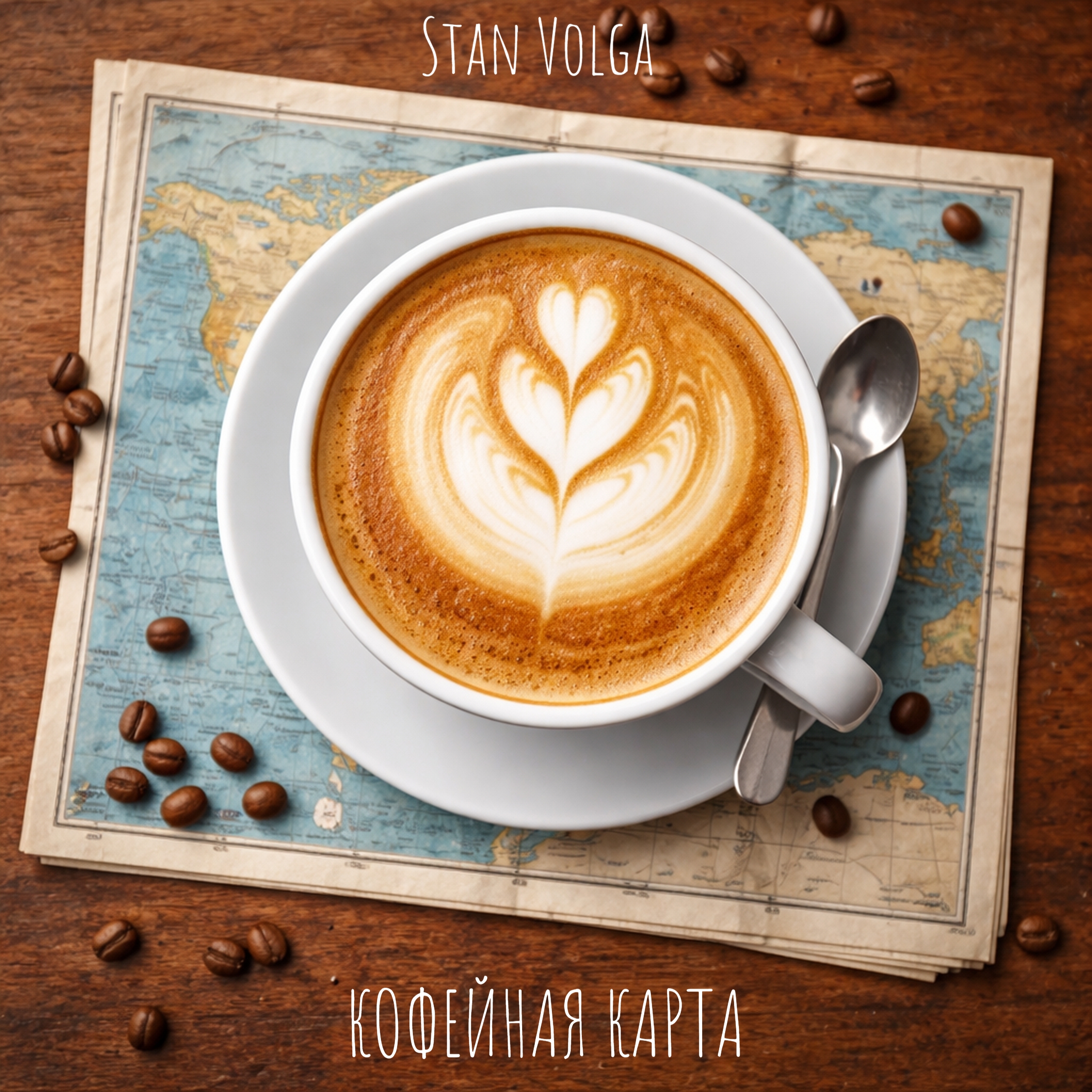 Обложка Stan Volga - Кофейная карта