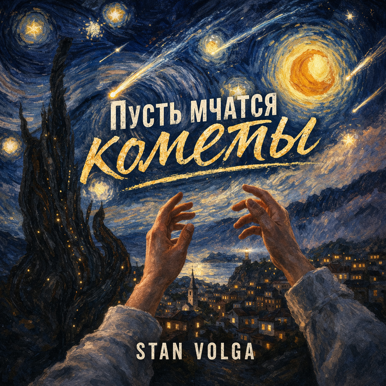 Обложка Stan Volga - Пусть мчатся кометы
