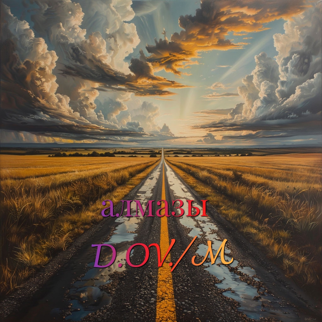 Обложка D,OV/M - алмазы