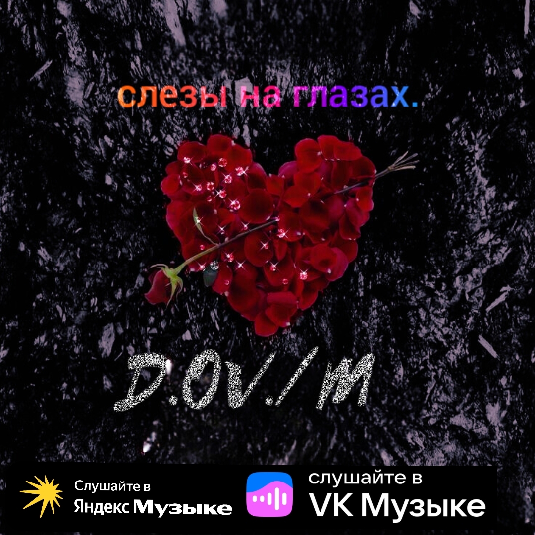 Обложка D,OV/M - Слёзы на глазах
