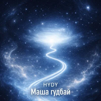 Обложка HYDY - Маша гудбай